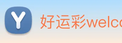 好运彩welcome Logo